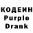 Кодеин Purple Drank veter977